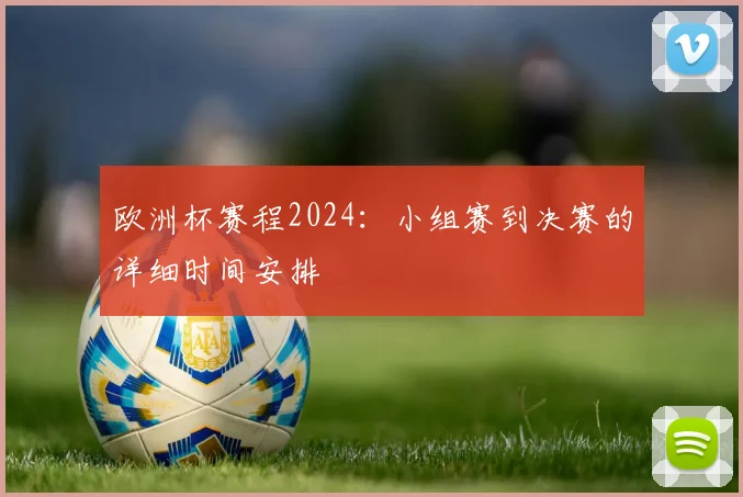 欧洲杯赛程2024：小组赛到决赛的详细时间安排
