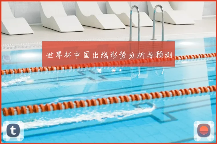 世界杯中国出线形势分析与预测