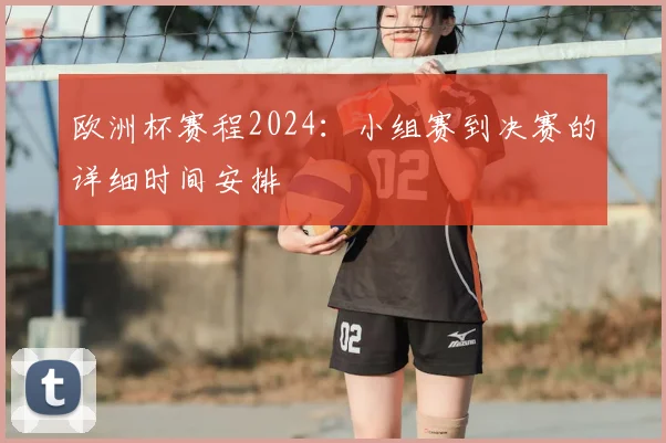欧洲杯赛程2024：小组赛到决赛的详细时间安排