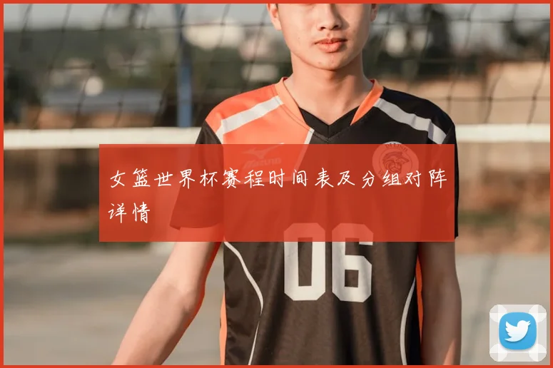 女篮世界杯赛程时间表及分组对阵详情