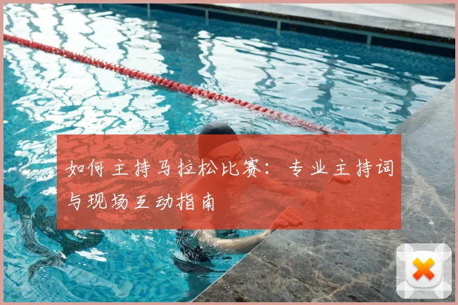 如何主持马拉松比赛：专业主持词与现场互动指南