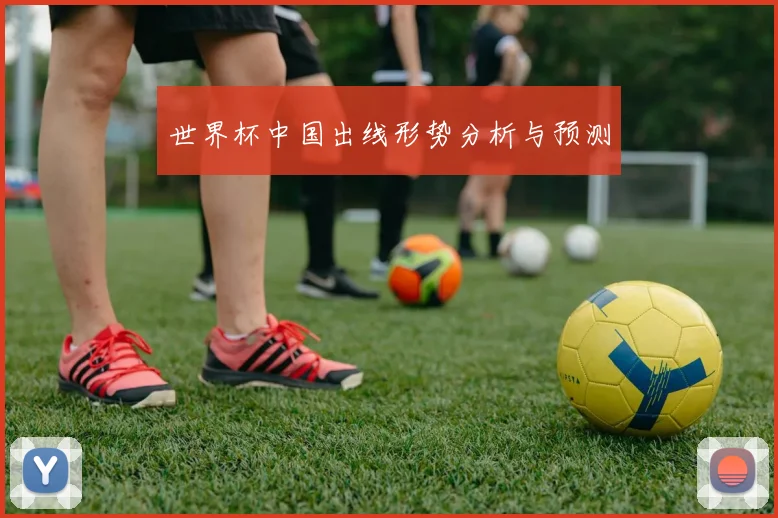 世界杯中国出线形势分析与预测