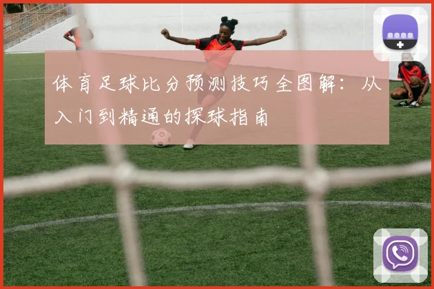 体育足球比分预测技巧全图解:从入门到精通的探球指南