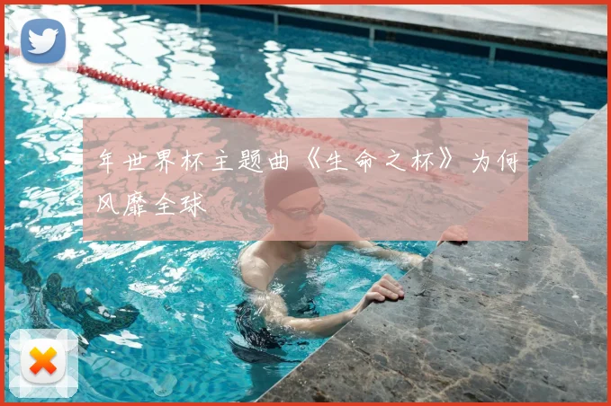年世界杯主题曲《生命之杯》为何风靡全球