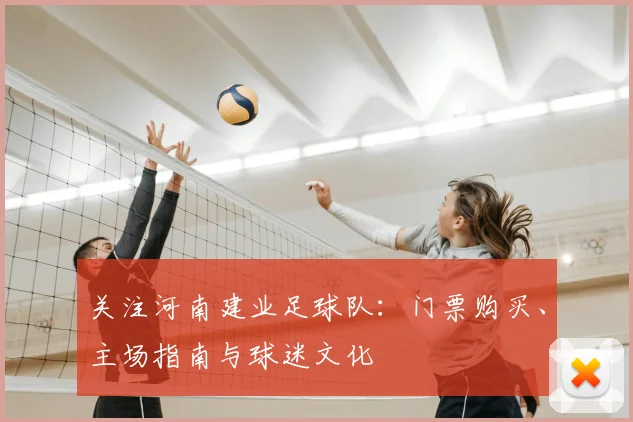 关注河南建业足球队：门票购买、主场指南与球迷文化