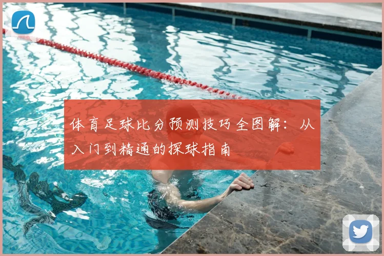 体育足球比分预测技巧全图解：从入门到精通的探球指南