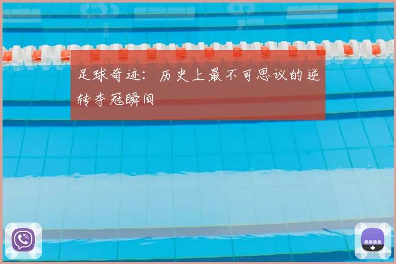 足球奇迹：历史上最不可思议的逆转夺冠瞬间